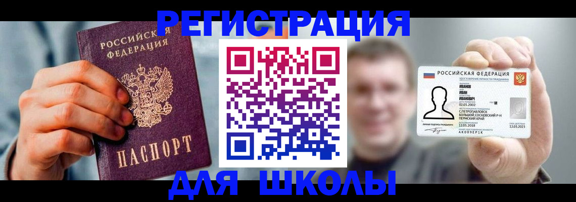 регистрация по месту пребывания для школы в Муравленко